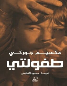 طفولتي